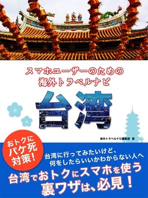 cover image of 【海外でパケ死しないお得なWi-Fiクーポン付き】 スマホユーザーのための海外トラベルナビ　台湾